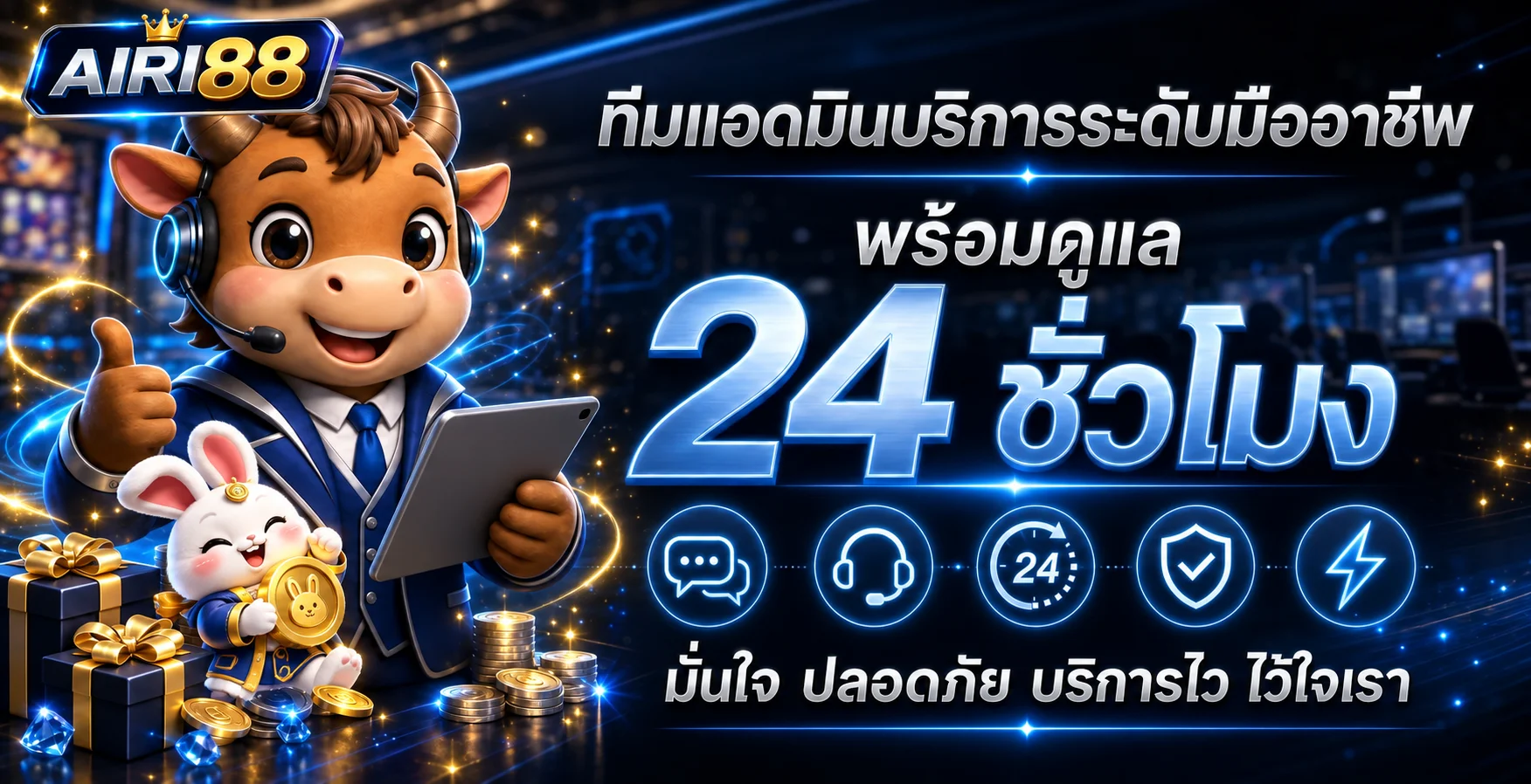 ทีมดูแล AIRI88 สล็อตตลอด 24 ชั่วโมงพร้อมมาสคอตเกม
